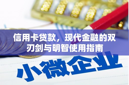 全南信用卡贷款，现代金融的双刃剑与明智使用指南