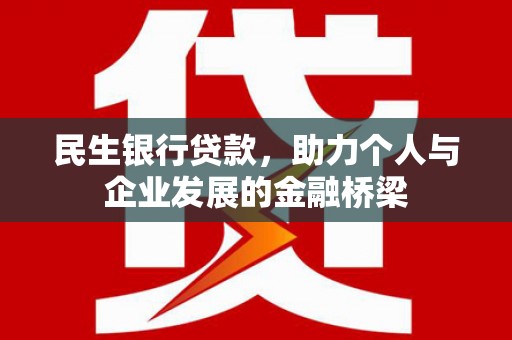 全南民生银行贷款，助力个人与企业发展的金融桥梁
