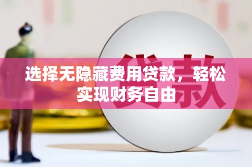 全南选择无隐藏费用贷款，轻松实现财务自由