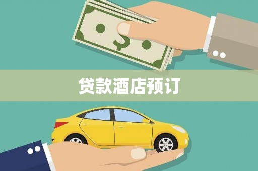 全南贷款酒店预订
