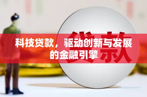 全南科技贷款，驱动创新与发展的金融引擎