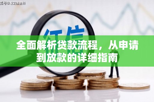 全南全面解析贷款流程，从申请到放款的详细指南