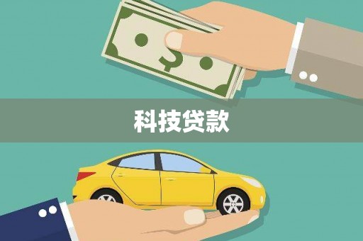 全南科技贷款