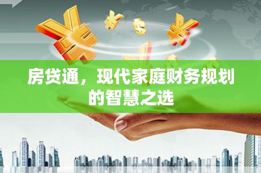 全南房贷通，现代家庭财务规划的智慧之选