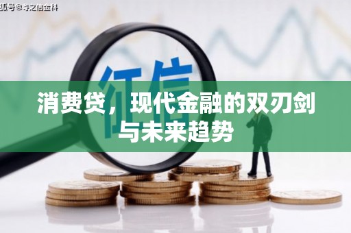 全南消费贷，现代金融的双刃剑与未来趋势