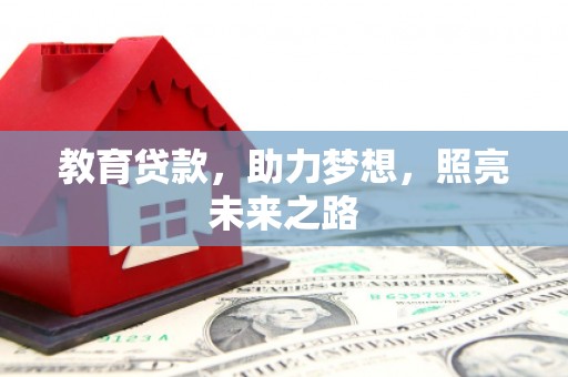 全南教育贷款，助力梦想，照亮未来之路