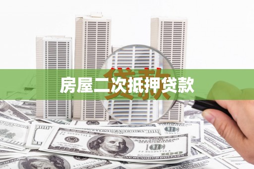 全南房屋二次抵押贷款
