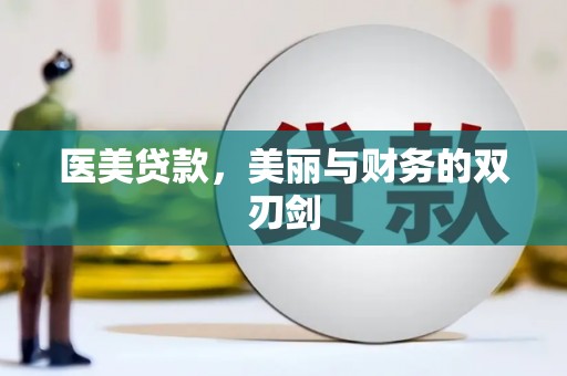 全南医美贷款，美丽与财务的双刃剑
