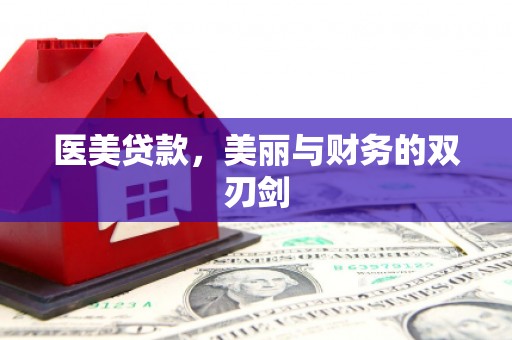 全南医美贷款，美丽与财务的双刃剑