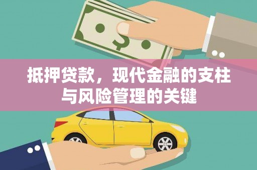 全南抵押贷款，现代金融的支柱与风险管理的关键