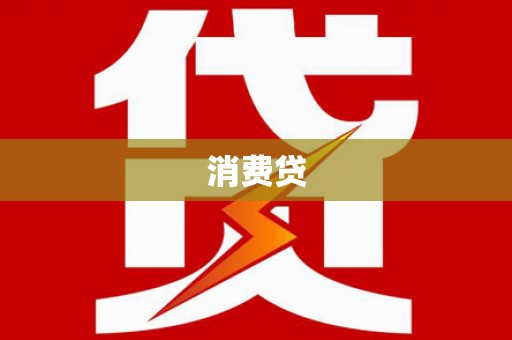 全南消费贷