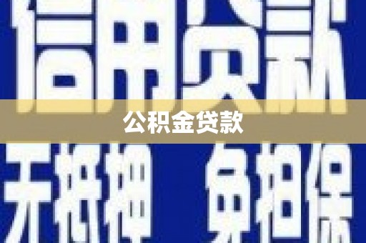 全南公积金贷款