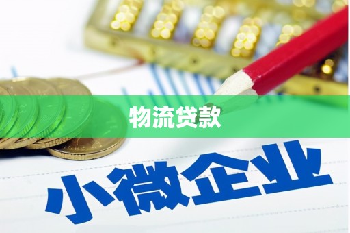 全南物流贷款