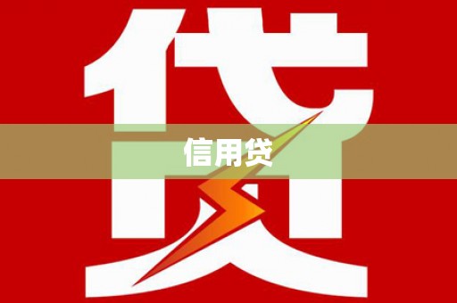 全南信用贷
