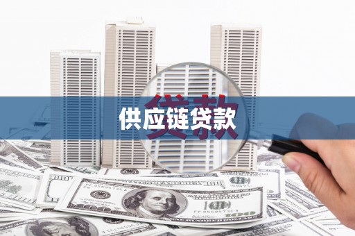 全南供应链贷款
