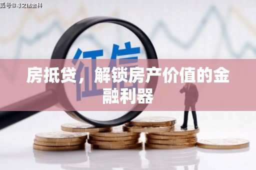 全南房抵贷，解锁房产价值的金融利器