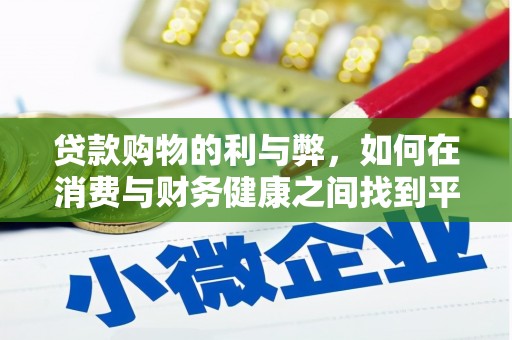 全南贷款购物的利与弊，如何在消费与财务健康之间找到平衡