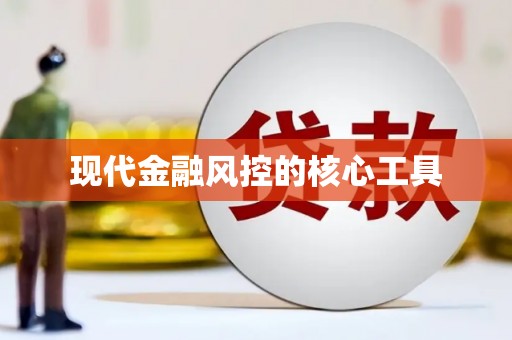 全南现代金融风控的核心工具