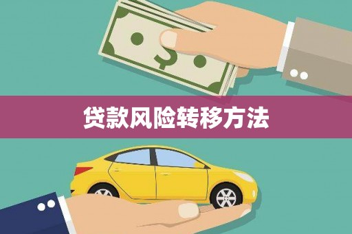全南贷款风险转移方法 全南贷款风险转移方法
