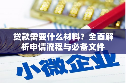 全南贷款需要什么材料？全面解析申请流程与必备文件