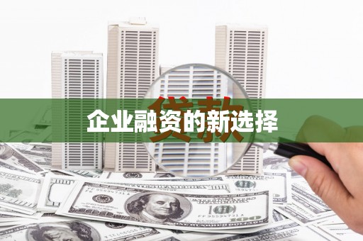 全南企业融资的新选择