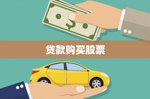 全南贷款购买股票