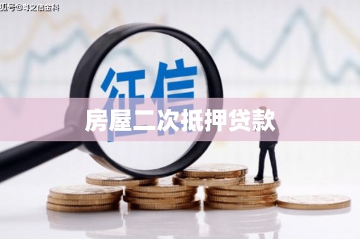 全南房屋二次抵押贷款