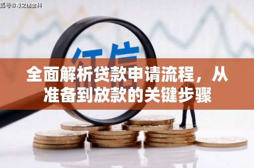 全南全面解析贷款申请流程，从准备到放款的关键步骤