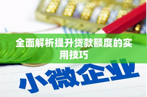 全南全面解析提升贷款额度的实用技巧