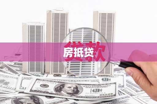 全南房抵贷