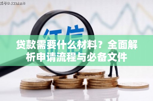 全南贷款需要什么材料？全面解析申请流程与必备文件