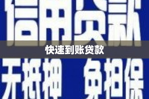 全南快速到账贷款