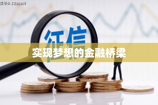 全南实现梦想的金融桥梁