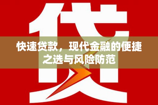 全南快速贷款，现代金融的便捷之选与风险防范