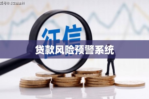 全南贷款风险预警系统