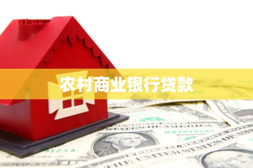全南农村商业银行贷款