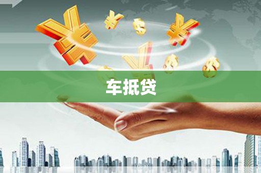 全南车抵贷