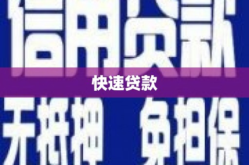 全南快速贷款