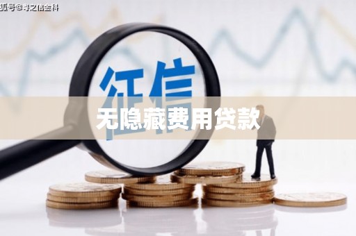 全南无隐藏费用贷款