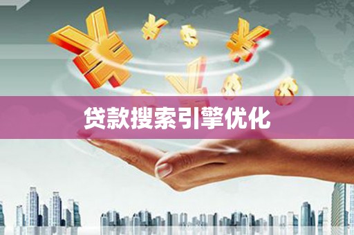 全南贷款搜索引擎优化