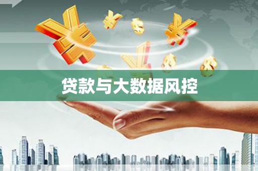 全南贷款与大数据风控