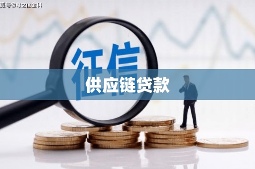 全南供应链贷款