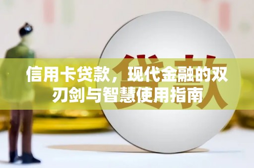 全南信用卡贷款，现代金融的双刃剑与智慧使用指南