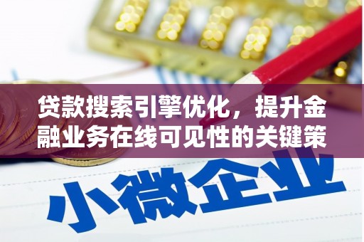 全南贷款搜索引擎优化，提升金融业务在线可见性的关键策略