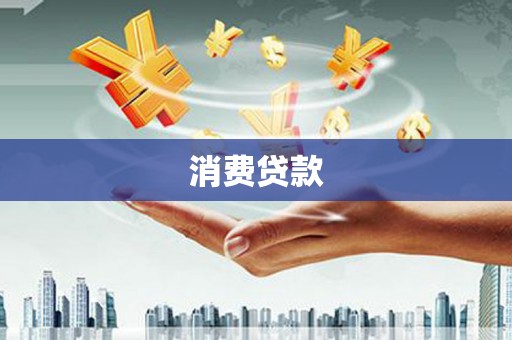 全南消费贷款