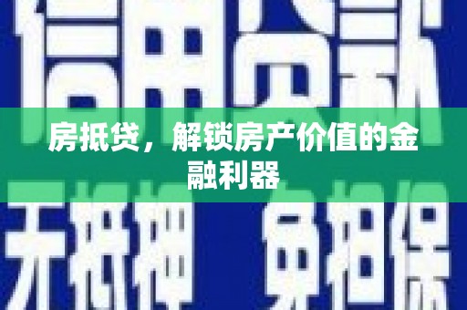 全南房抵贷，解锁房产价值的金融利器