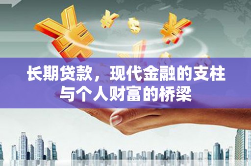 全南长期贷款，现代金融的支柱与个人财富的桥梁