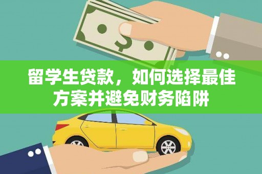 全南留学生贷款，如何选择最佳方案并避免财务陷阱