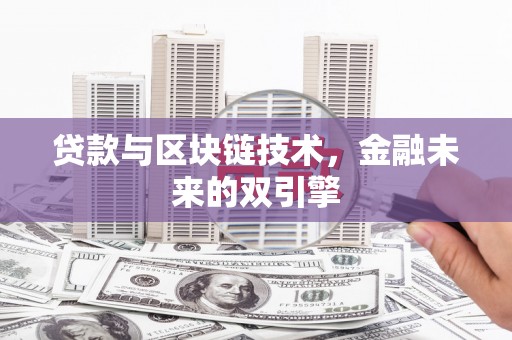 全南贷款与区块链技术，金融未来的双引擎