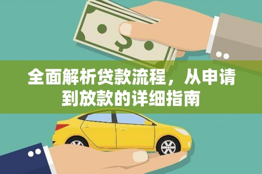 全南全面解析贷款流程，从申请到放款的详细指南